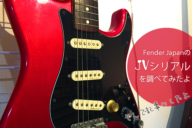 FenderJapannのJVシリアル