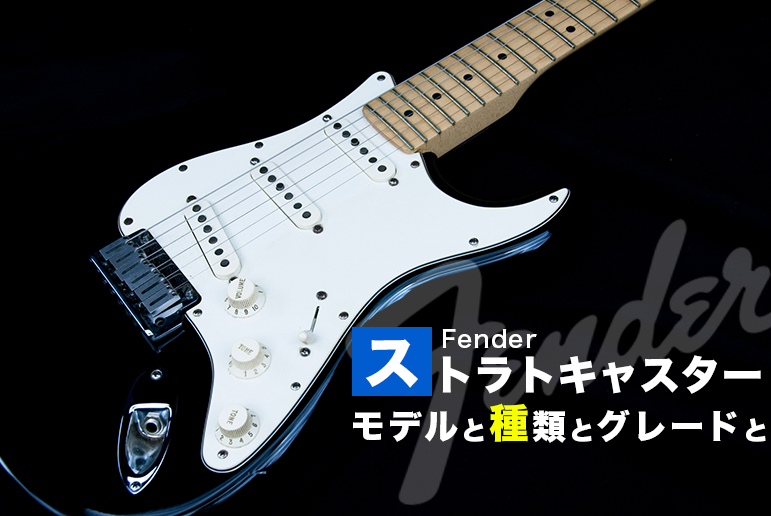 FenderStratoCasterのモデルとグレードと種類！ストラトキャスターを 